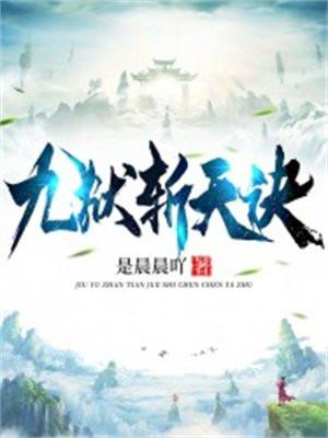 九狱斩天诀最新章节更新时间2023年6月