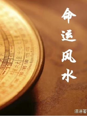 命运风水录