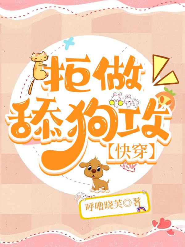 快穿拒当舔狗后我