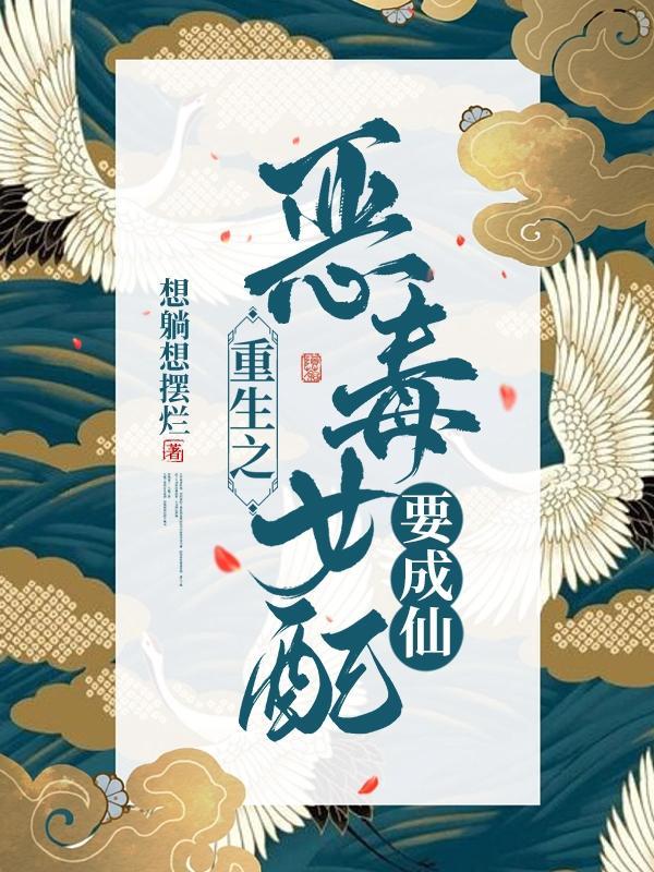 重生之恶毒女配要成仙想躺想摆烂