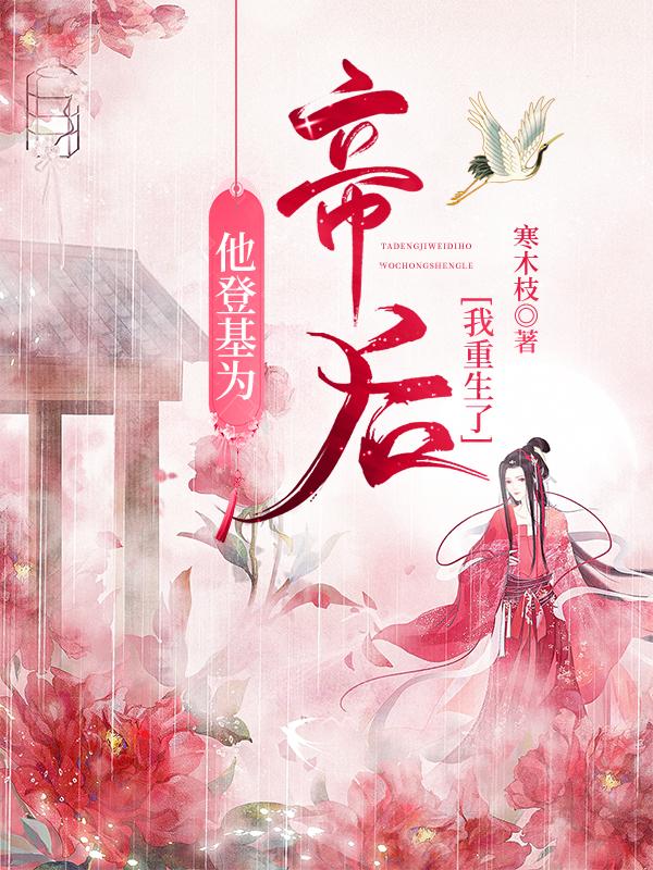 他登基为帝后我重生了全文免费阅读