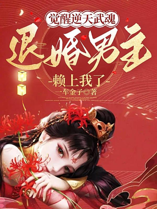 逆天武魂神级天赋妖女不好惹TXT