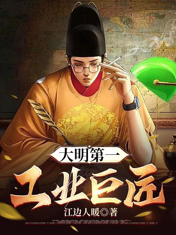 大明笫一厂公(gong)