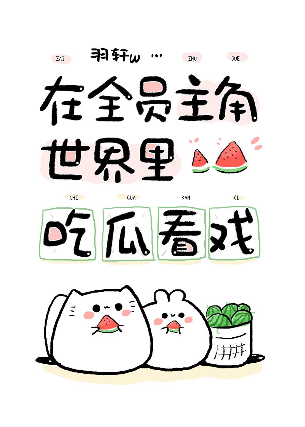 在全员主角世界吃瓜看戏作者 羽轩W