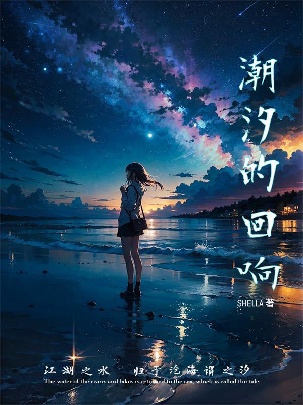 潮汐回响歌曲
