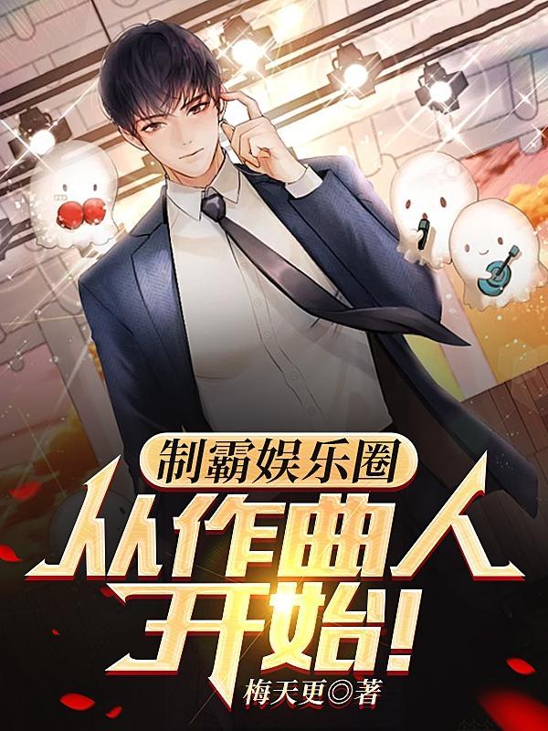 制霸娱乐圈从作曲人开始韩天更