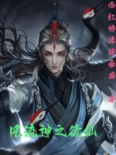 风流神之欲仙在线观看