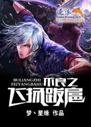 飞扬跋扈比喻什么人