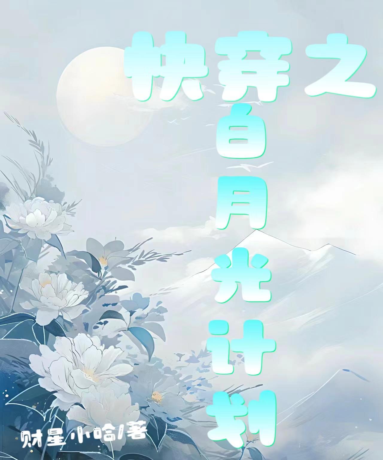 白月光觉醒计划演员表