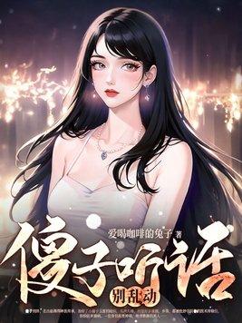 第六章傻子不傻