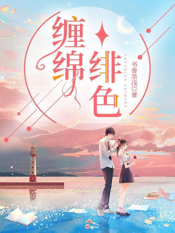 缠绵绯色 书香墨浅