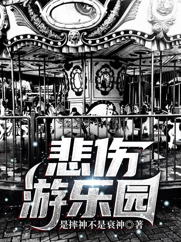 悲伤游乐园明心颜沈轻尘最新章节更新