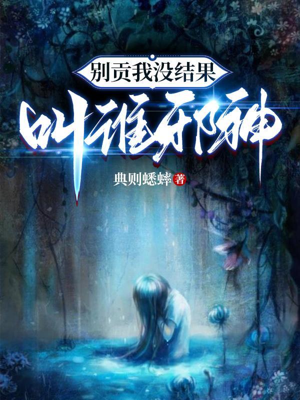 叫谁邪神时非夏投