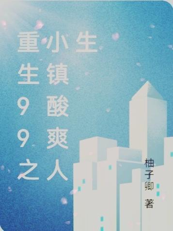 重生99之小镇酸爽人生 柚子卿