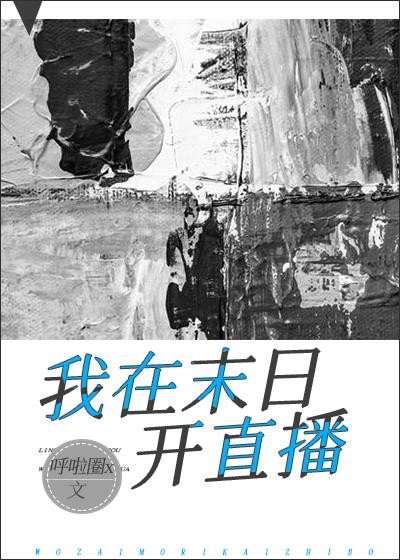 我在洪荒直播修仙全文免费阅读