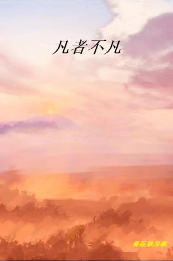 凡者不凡 春花秋月夜