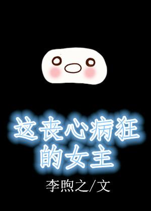 丧心病狂女主有几个