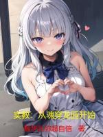 实教从魂穿龙园开始 作者散华礼弥超自信