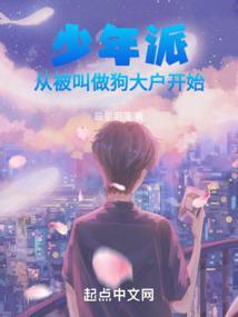 少年派从被叫做狗大户开始123