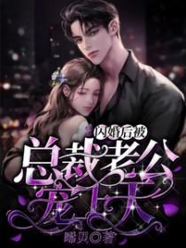 闪婚后被总裁老公宠上天全集完整版