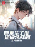 都重生了谁还做选择题陈长流