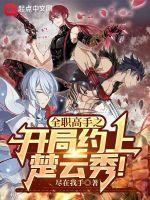全职高手之开局推到楚云秀