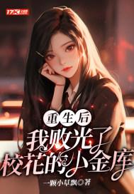 重生后他败光了校花的一百万