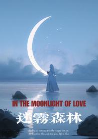 迷雾森林(暗黑强制爱NPH)gl