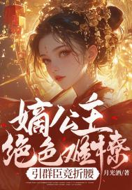 嫡公主选夫指南全文免费阅读