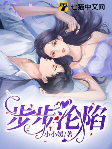 步步沦陷完结