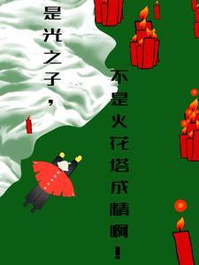 光之子是什么奥特曼