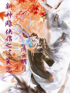 新神雕侠侣之过芙恋 第501章