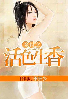 乡村之活色生香阅读全文