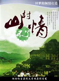 山村不了情动漫