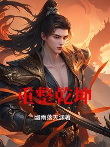 重整乾坤的诗句