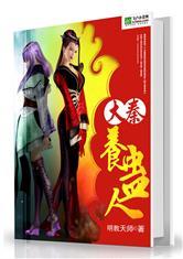 大秦养蛊人百度百科