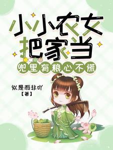 小小农家女莲之缘