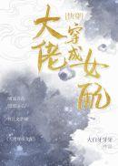 大佬穿成女配(快穿)38