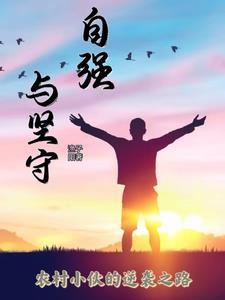 坚守自我自强不息议论文1000