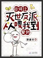 如何让灭世反派从嘎我到爱我 颤春枝