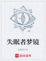 失眠的夜梦