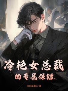 冷艳美女总裁的贴身保镖
