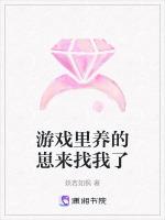游戏里养的崽来找我了免费阅读