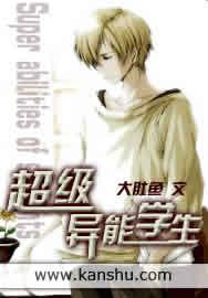 超级异能学生txt炎青