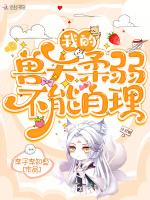 我的兽夫们推文