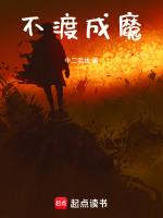 不渡他人是啥意思