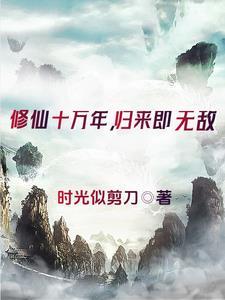 修成仙的人