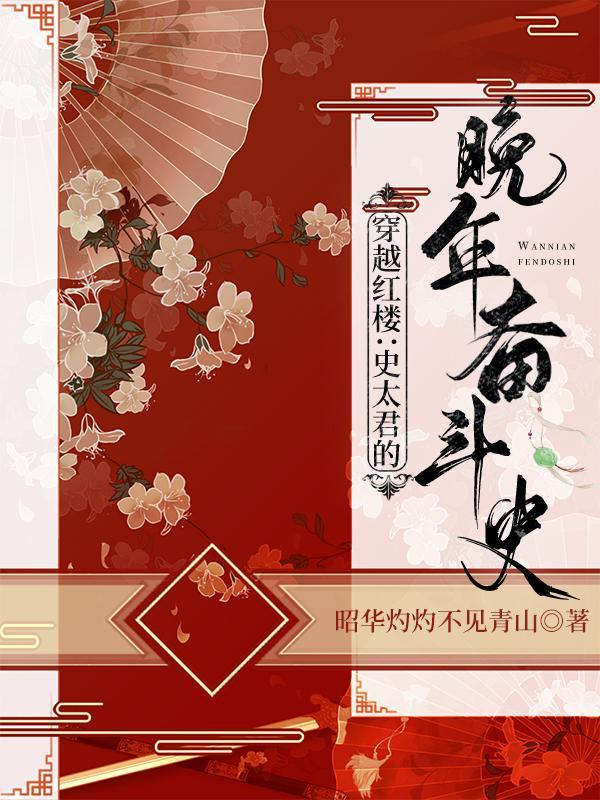 红楼之史老太君重生