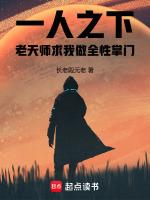 一人之下老天师和全性掌门谁赢了