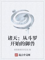 从斗罗开始的诸天流